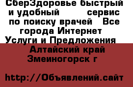 СберЗдоровье быстрый и удобный online-сервис по поиску врачей - Все города Интернет » Услуги и Предложения   . Алтайский край,Змеиногорск г.